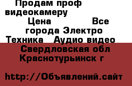 Продам проф. full hd видеокамеру sony hdr-fx1000e › Цена ­ 52 000 - Все города Электро-Техника » Аудио-видео   . Свердловская обл.,Краснотурьинск г.